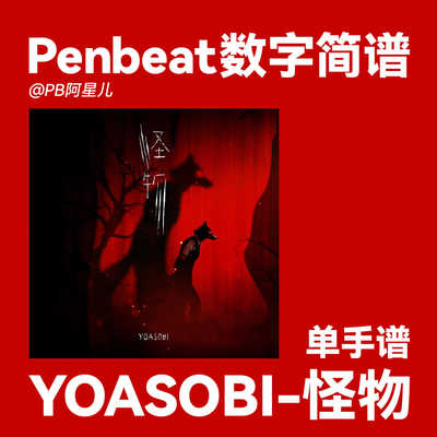 【PB阿星儿】YOASOBI 怪物 PENBEAT单手谱子 PB专业定制曲谱新手