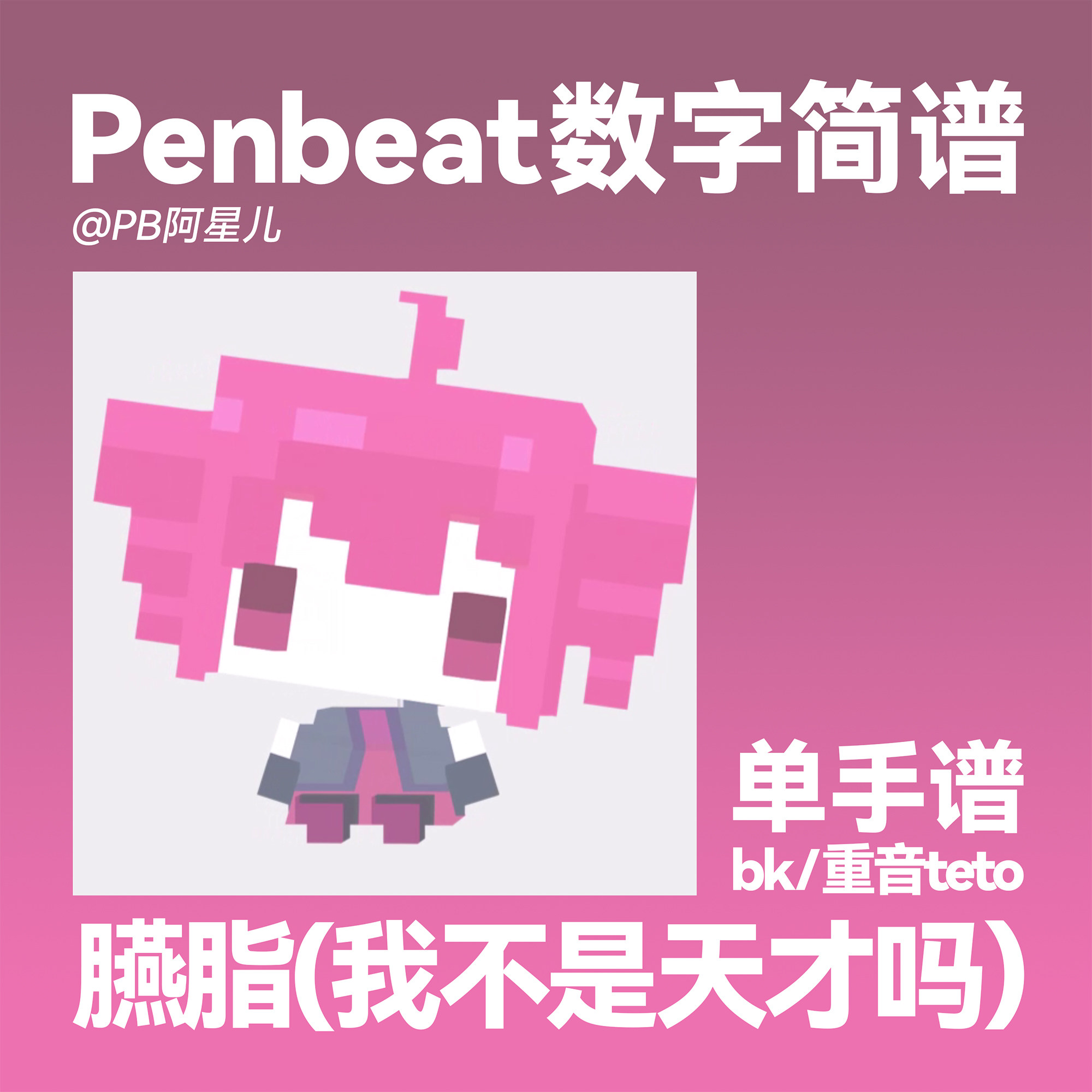 【PB阿星儿】胭脂(我不是天才吗）PENBEAT单手谱子 专业定制PB谱
