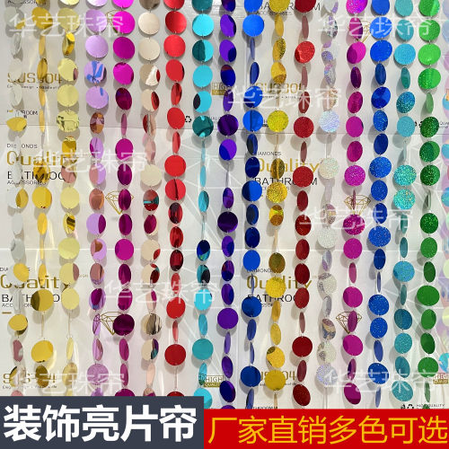 婚庆圆形5厘米5cm亮片串亮片帘子