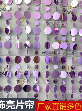 商场酒店婚庆婚礼舞台装饰3cm5cm8cm10cm粉紫色圆形亮片串亮片帘