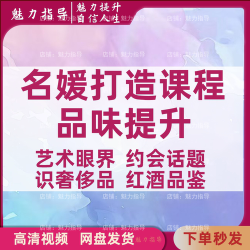 名媛打造课程约会话题红酒品鉴知识培奢侈品艺术眼界品味提升教程
