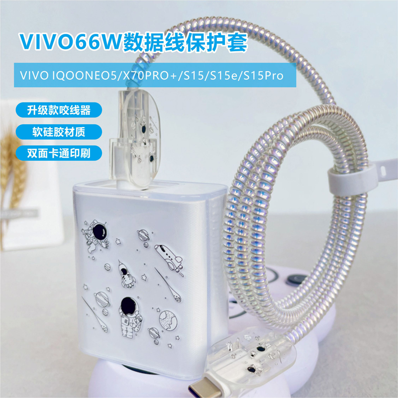 适用VIVO S15Pro/X70PRO+/IQOONeo5数据线保护套66W充电器缠绕线