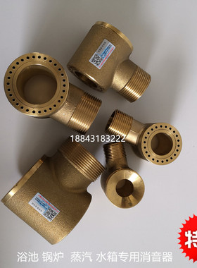 全铜丝扣消音器浴池锅炉专用消音器水池水箱加热消声器DN20324050