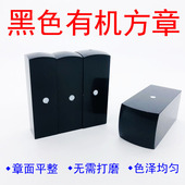 新型黑色有机环保印章材料批发硬质环保防牛角方章私章人名姓名