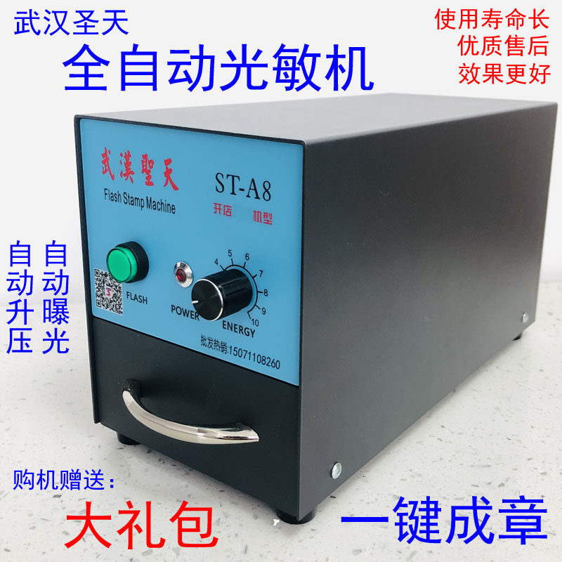 圣天ST-A8型智能印章机,自动曝光刻字机,小型刻印章机 曝光光敏机