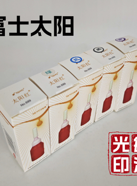 10ml富士太阳光敏印油红色速干印油印章印台印泥油太阳牌油性印油