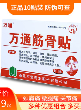 万通筋骨贴官方旗舰正品10贴装康贴医用腰疼颈椎病专用肩酸贴膏