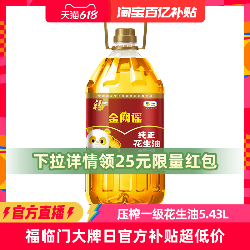 福临门压榨一级花生油5.43L