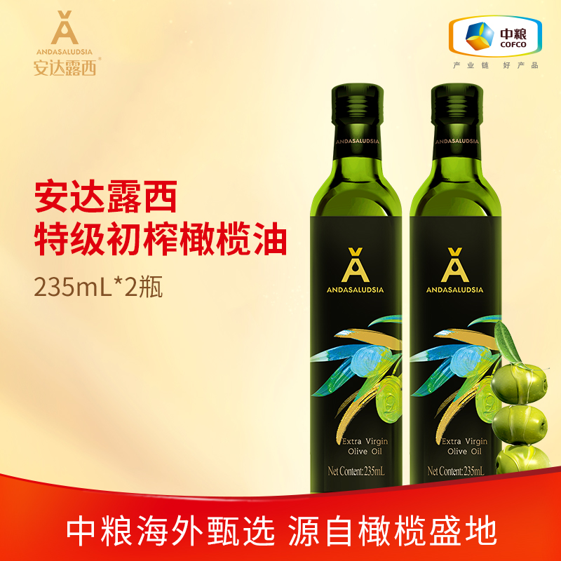 中粮安达露西特级初榨橄榄油235ml*2瓶食用油甄选原料ys