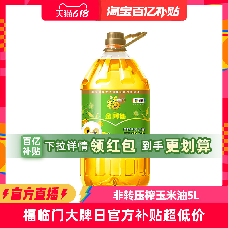福临门非转基因玉米油5L