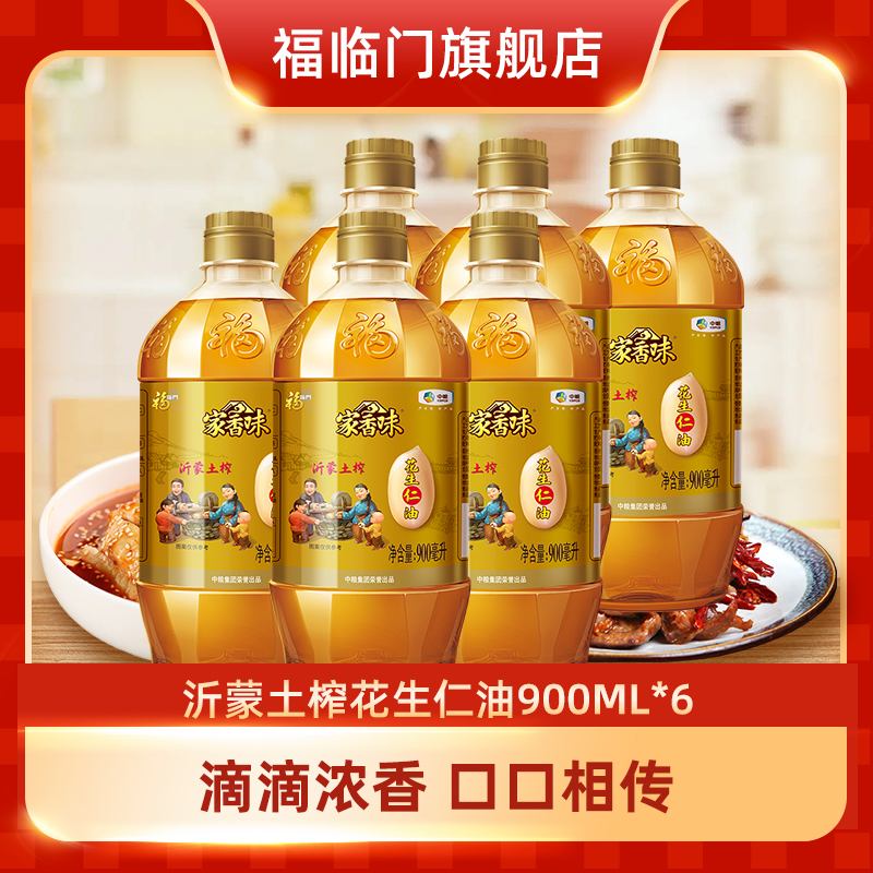 中粮福临门家香味沂蒙土榨花生仁油900ml*6甄选山东大花生zb