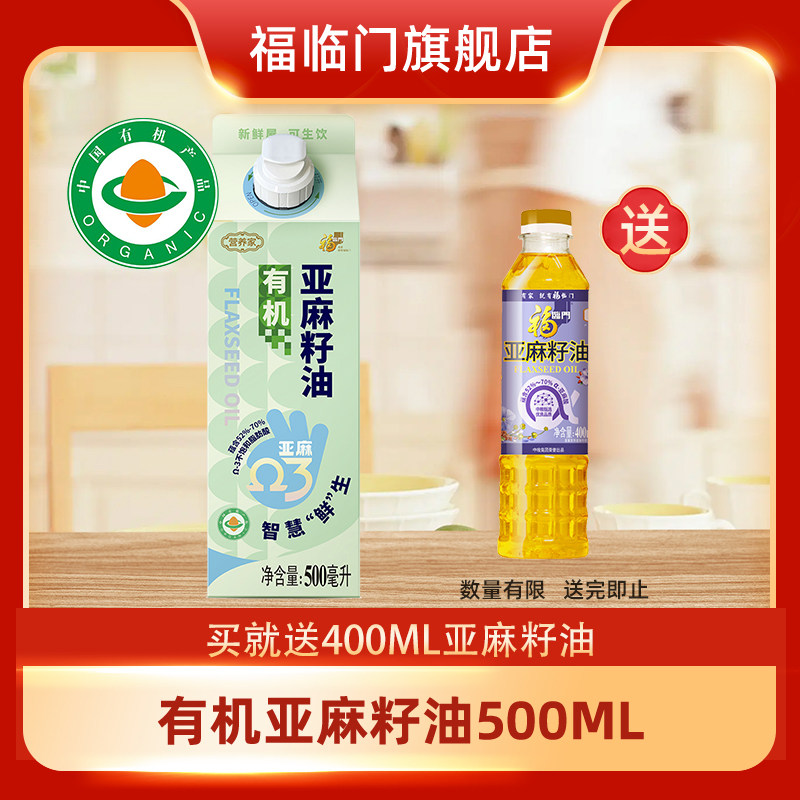 [养生堂推荐]福临门营养家有机亚麻籽油500ml健康新鲜可生饮