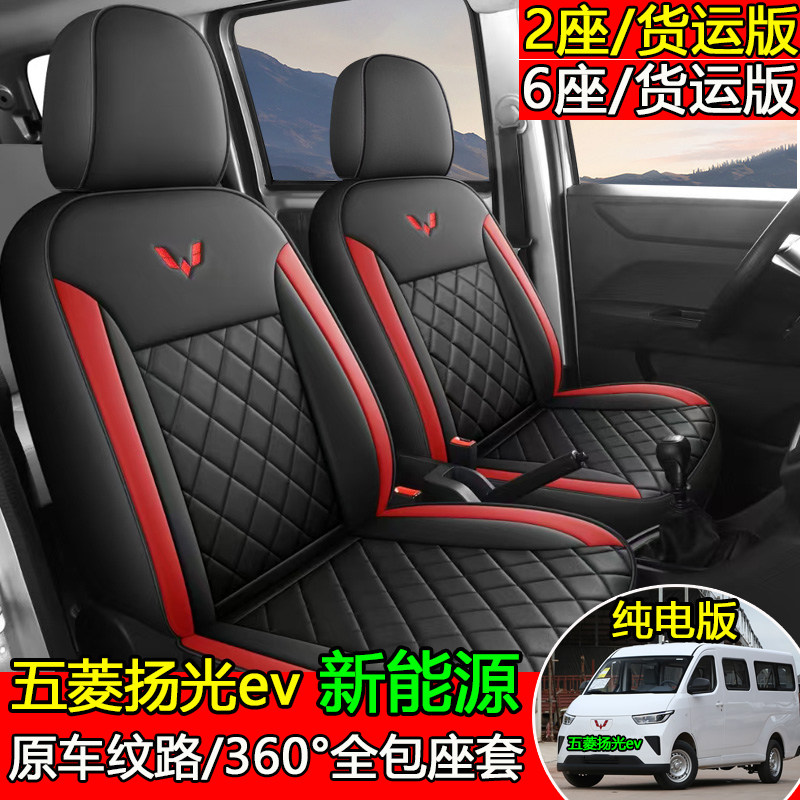 新款五菱扬光新能源全包座椅套