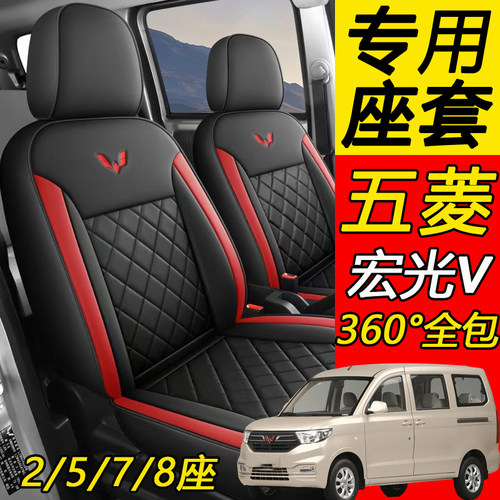 五菱宏光V5/7座专用连体全包座套