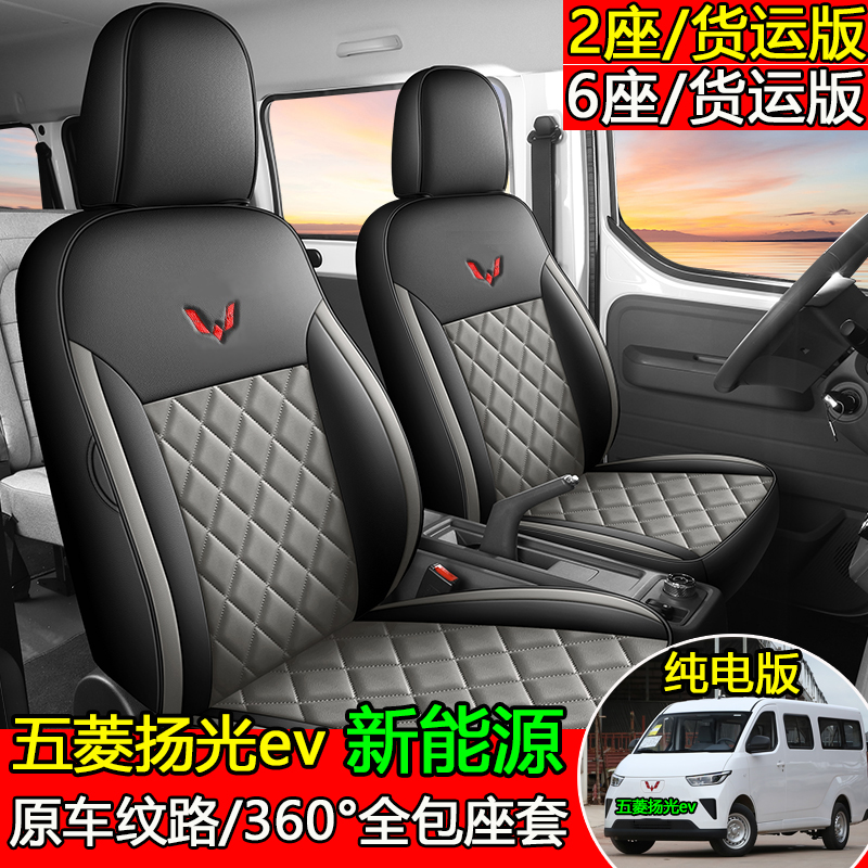 新能源五菱扬光ev电动车专用座套货运版2座五菱新宏光电动车5座