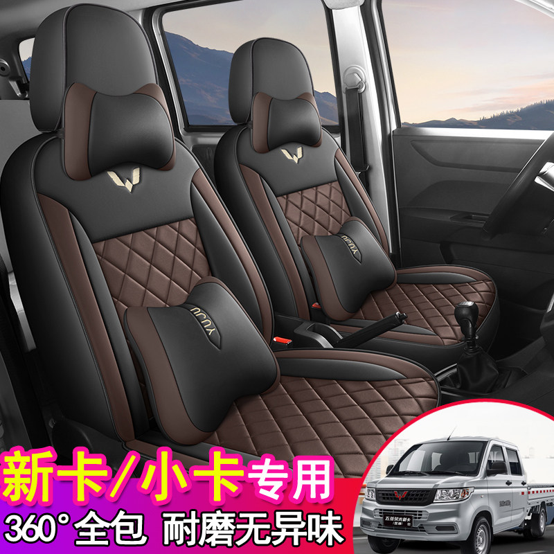 五菱荣光新卡座套小卡双排单排坐垫厢货专用皮革全包小货车座椅套