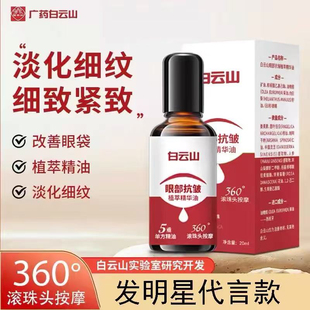 白云山眼部抗皺精華油官方旗艦店淡化細(xì)紋改善黑眼圈眼袋抗衰老