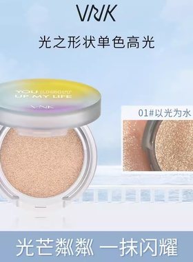 VNK提亮修容单色高光眼影