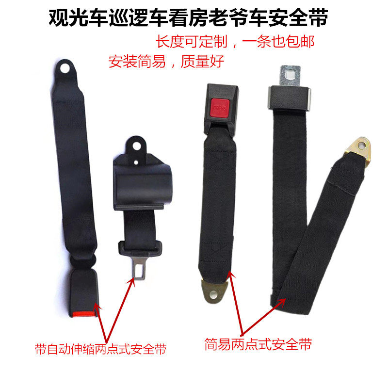 景区观光车巡逻车看房老爷车高尔夫球车座椅自动收缩两点式安全带