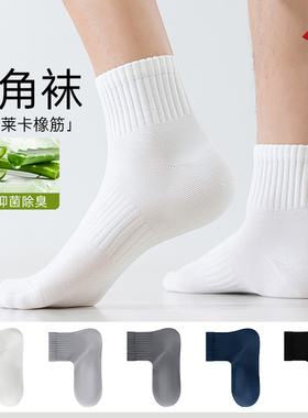 袜子男秋季白色男短筒直角运动芦荟精油莱卡橡筋抑菌消臭纯棉男袜