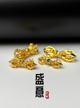 古法24K工艺黄金色文玩金刚杵铃降魔杵背云隔珠吊坠佛珠手串配饰