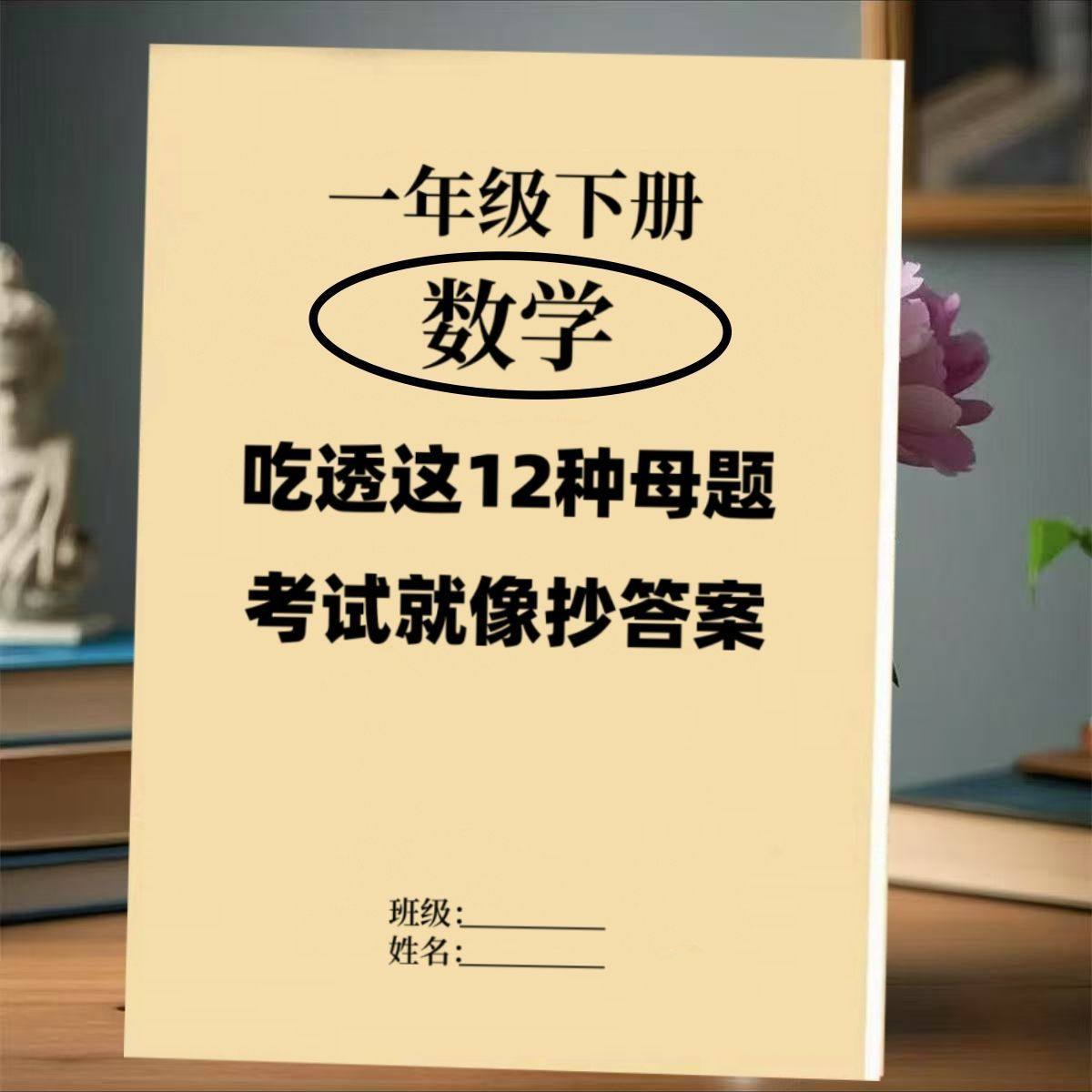 小学一年级数学下册12大母题常考重点数学总结内容知识点练习本