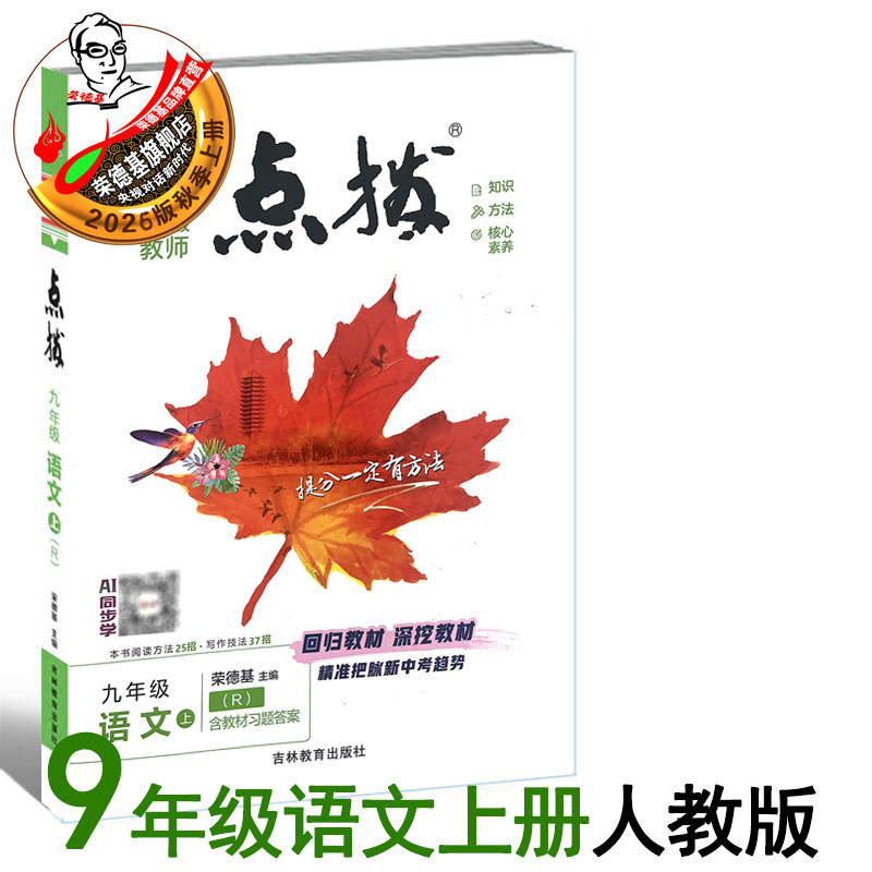 2026秋新版点拨九年级上册语文人教版荣德基同步教材讲解