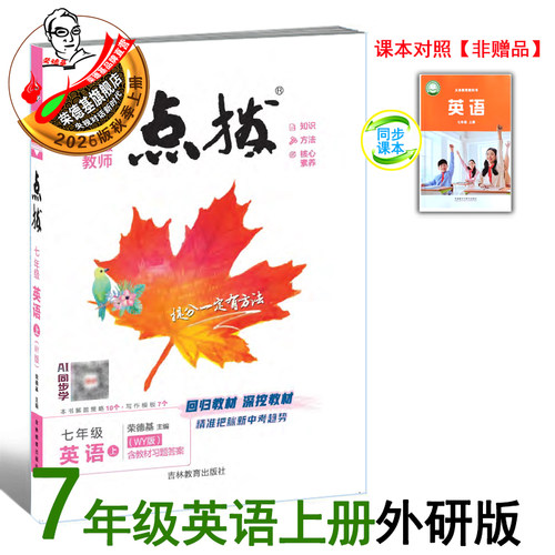 2026秋季新版点拨七年级上册英语