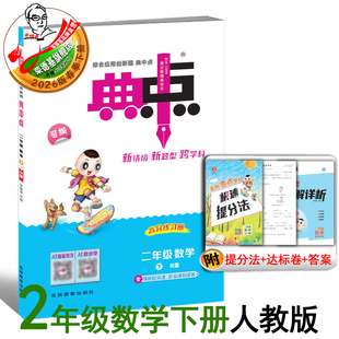2026春季新书典中点二年级下册数学配人教版配套同步练习册