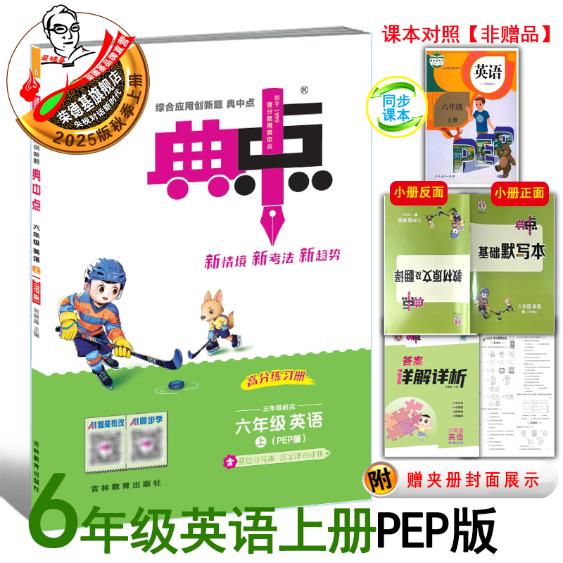 25秋典中点六年级上册英语PEP版