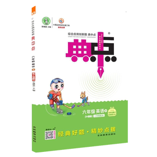 2026春季新书典中点六年级下册英语配人教精通版配套同步练习册