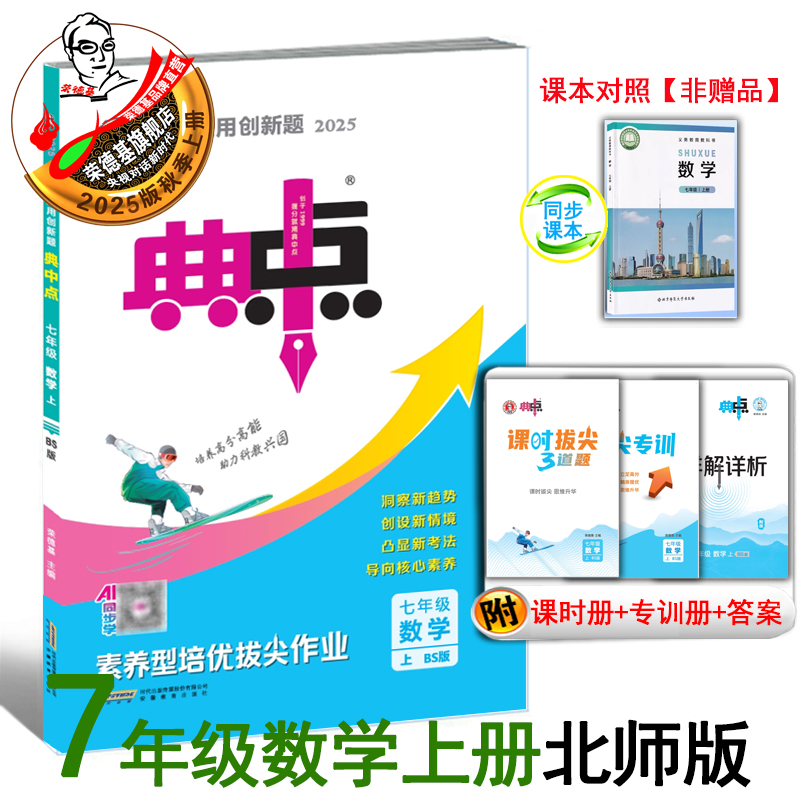2025新版典中点七年级上册数学