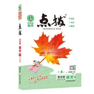 26春季新书点拨五年级下册语文配人教版同步教材自学讲解