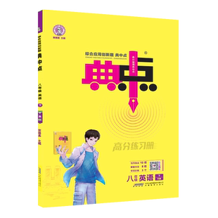 2026春季新书典中点八年级下册英语人教版R课外配套同步练习册