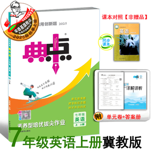 2025秋新版 同步练习册 典中点七年级上册英语冀教版