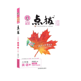 2026春季新书点拨八年级下册英语人教版R教材讲解同步全解