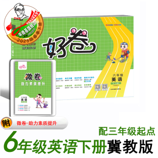 2025春好卷六年级下册英语冀教版 目标测试卷 单元