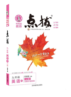 26春点拨九年级英语冀教版下册