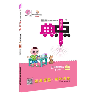 2026春季新书典中点五年级下册语文人教版课外配套同步练习册