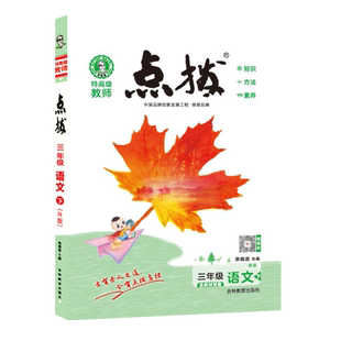 2026春季新书点拨三年级下册语文配人教版同步教材自学讲解