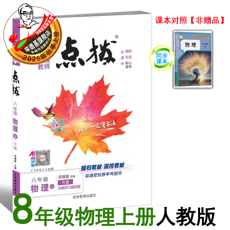 25秋新版点拨八年上册物理人教版