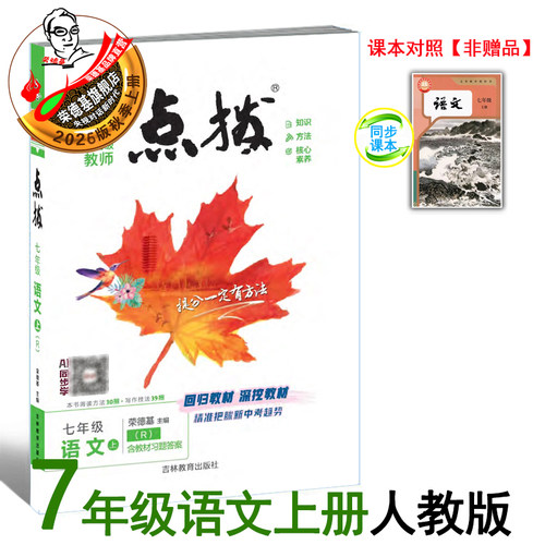 26秋季新版点拨七年级上册语文