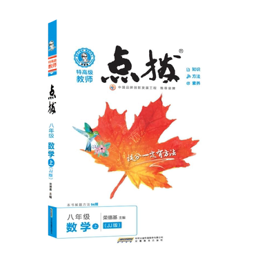 25秋新版点拨八年上册数学冀教版