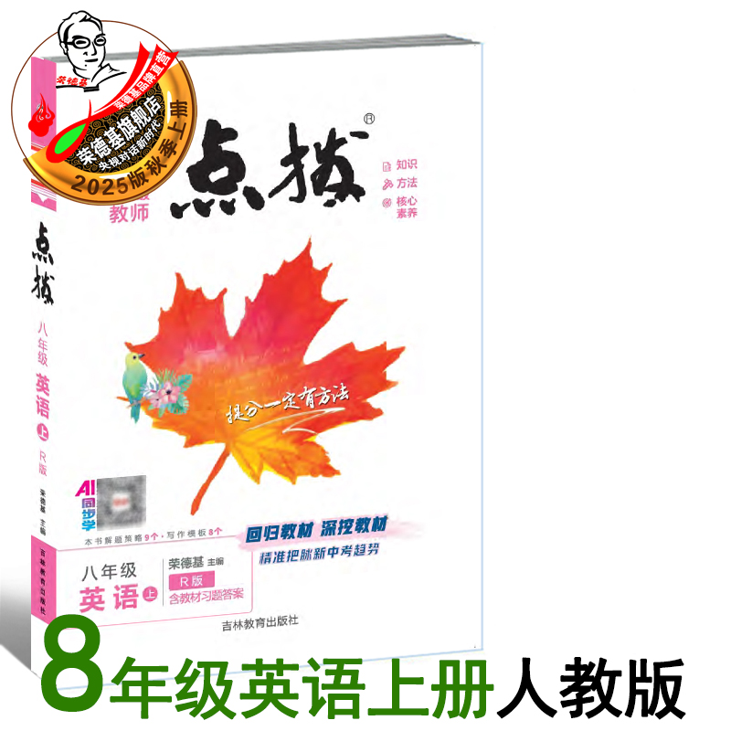 25秋新版点拨八年上册英语人教版