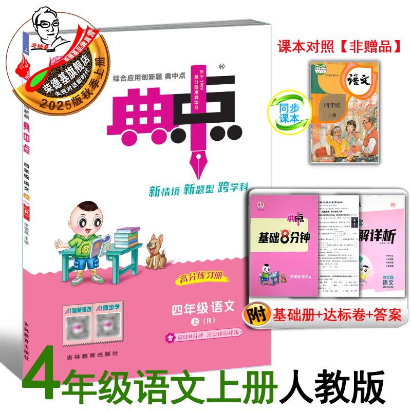 2025秋季新版典中点四年级上册