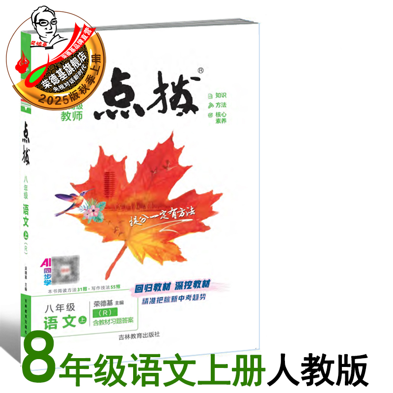 25秋新版点拨八年级上册语文