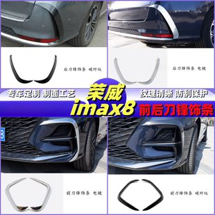 适用于荣威imax8风刀锋贴亮条防刮前后杠雾灯改装饰专用车配件