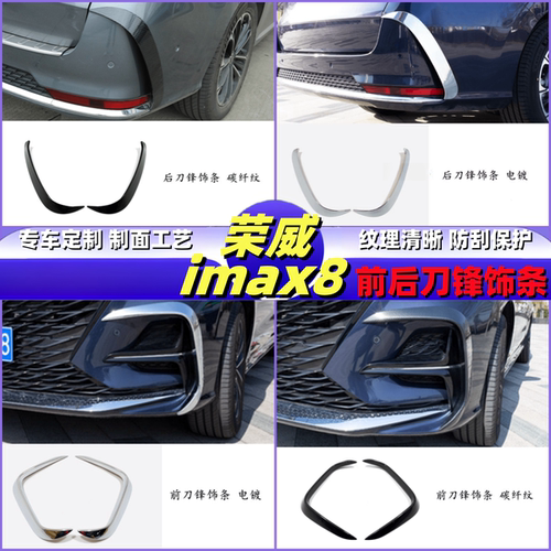 适用于荣威imax8风刀锋贴亮条防刮前后杠雾灯改装饰专用车配件
