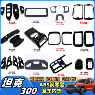 21款坦克300中控ABS钢琴黑排挡面板贴框玻璃开关改装内饰装饰贴片