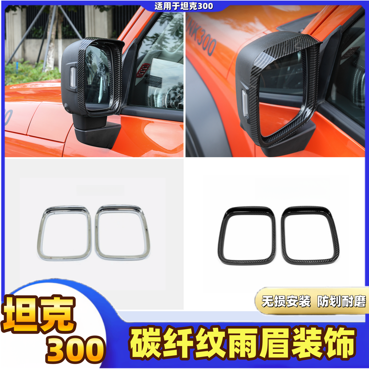 专用坦克300后视镜雨挡框改装倒车镜雨眉碳纤纹装饰雨搭挡雨防护